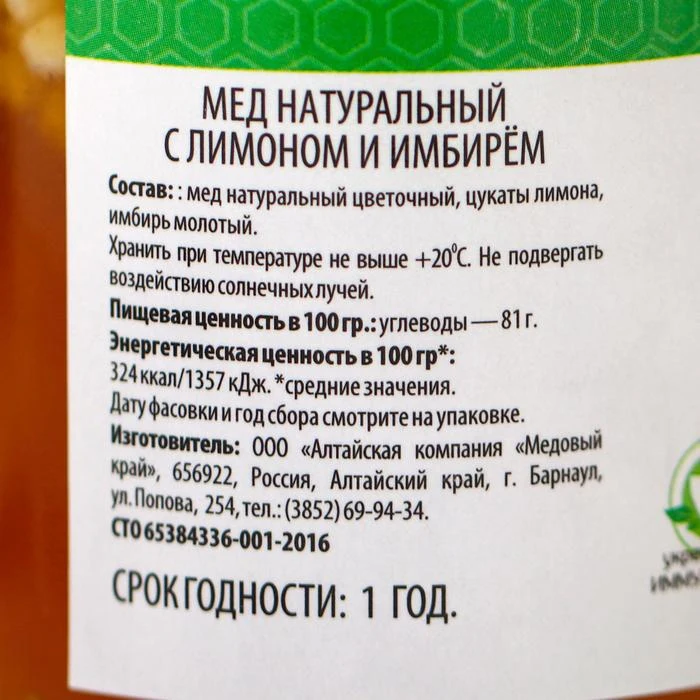 Рисунок 2 - Мёд алтайский с имбирём и лимоном