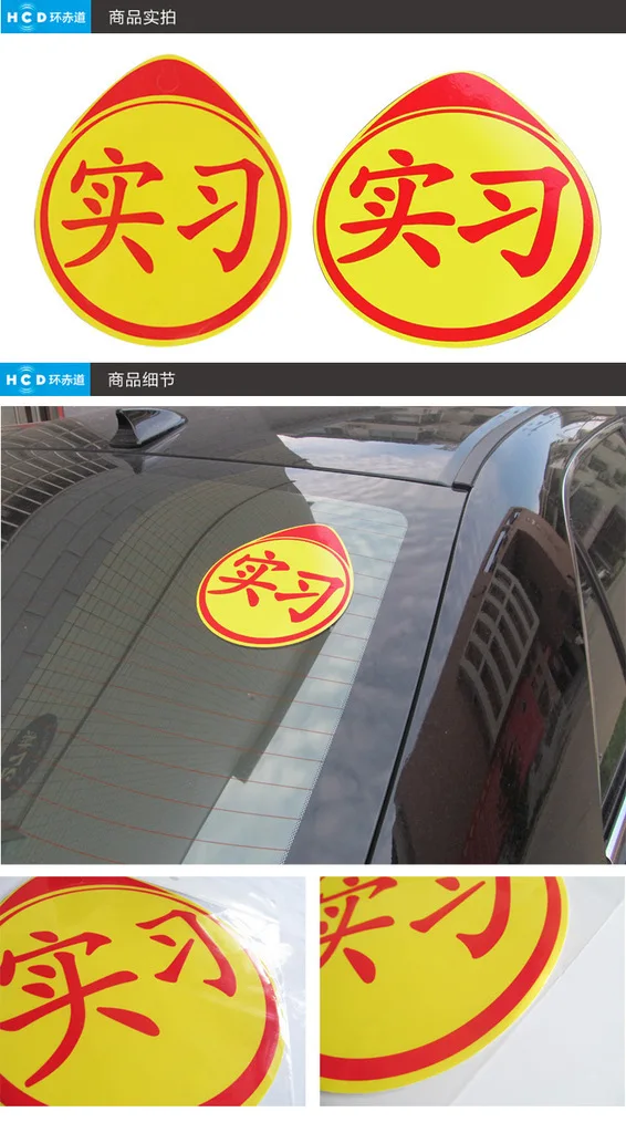 Novice Bumper sticker s Driver shi xi pai Автомобильная наклейка практическая наклейка на бампер s стикеры практиканта от производителя