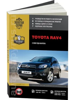 

Book: Toyota RAV4 (b, d) from 2006G. In. REM. Service. that, sir. AP | Monolith