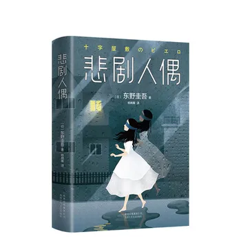 

Tragedy Doll Guiwu Best-selling Novel Detective Suspense Inference Novel Extracurricular Book Must Read