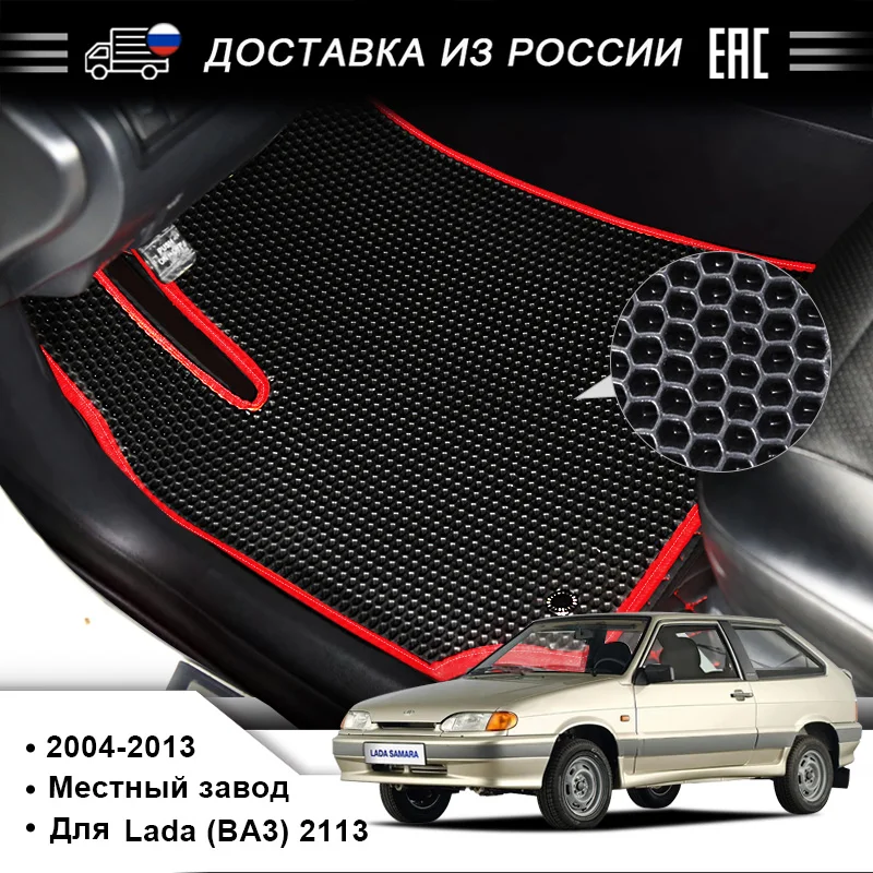 Подставка для ног EVA используемая Lada (BA3) 2113 выпущенная в 2004-2013 годах красивая и
