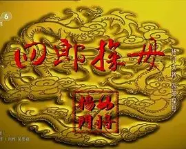 杨门女将四郎探母