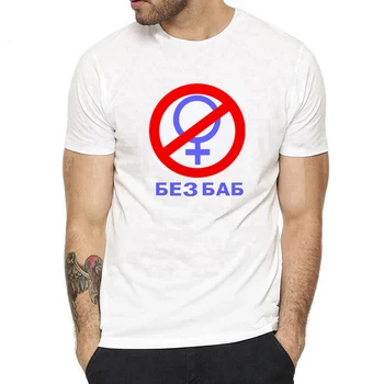 

Fashion Men T-shirt Funny Russian Letter No Without Men/Women Print Gay Pride Female Symbol Summer Hipster Tops