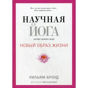 

Religion and spirituality brood W. Scientific Yoga. Demitification