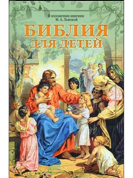 

Биб­лия for де­тей in из­ло­жении кня­гини M. A. Ль­во­вой