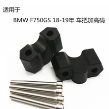 Для BMW F750GS 18-19 лет мотоцикл руль кран повышение для улучшения положения сидя