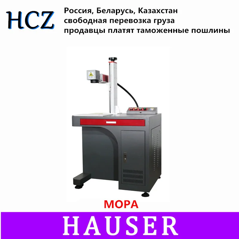 Бесплатная доставка HCZ 20 Вт mopa настольная волоконная маркировочная машина co2