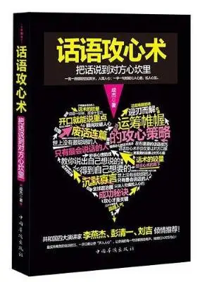 话语攻心术：把话说到对方的心坎里