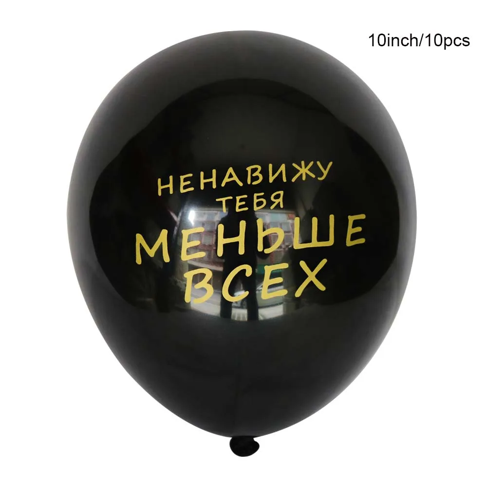 Близнецы вечерние 10 шт. русский BCEX TAKCEBE латексные воздушные шары День рождения Декорации на свадьбу, вечеринку поставки с днем рождения баллон гелия - Цвет: Design-02