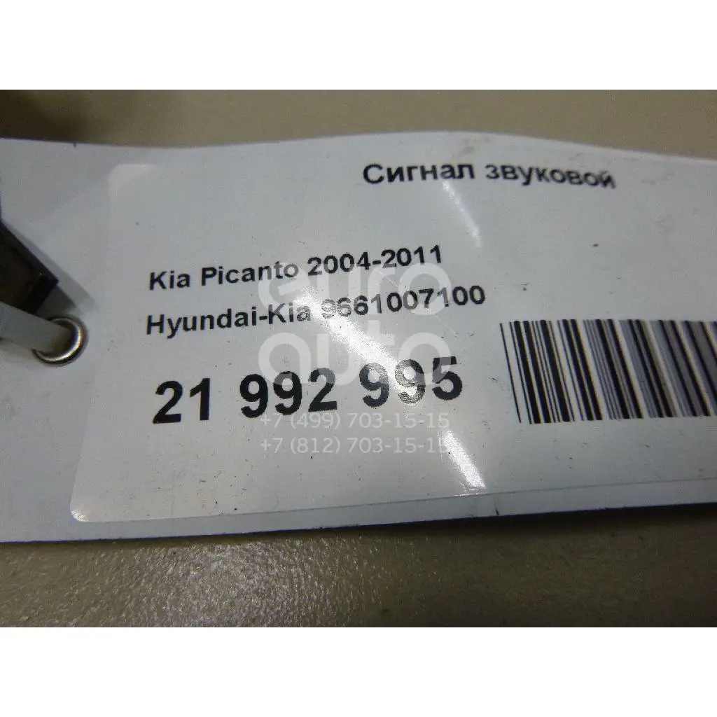 Сигнал звуковой, состояние – Б/У,, для Kia Picanto 9661007100 9661007100