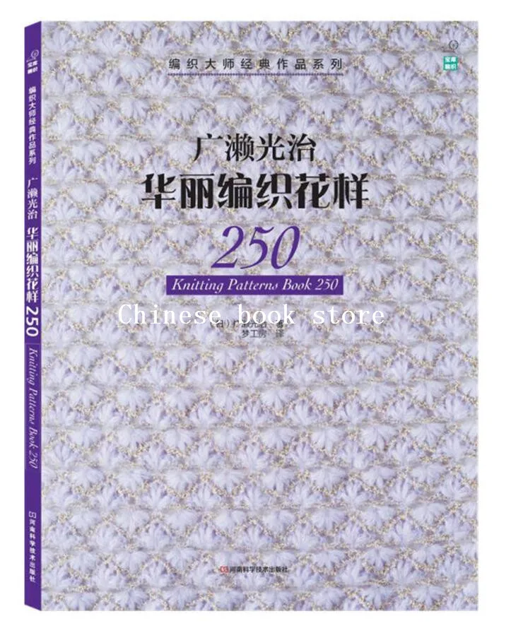 Книга с узорами для вязания 250 Японская книга классических работ китайская