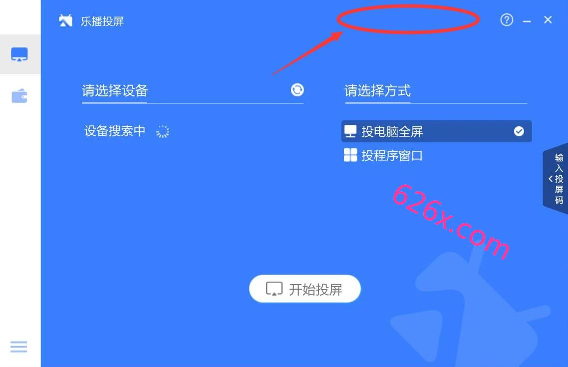 专业投屏工具:乐播投屏企业版3.12.09特别激活版(去30天试用),可将电脑投屏到电视上 pic No.2 专业投屏工具:乐播投屏企业版3.12.09特别激活版(去30天试用),可将电脑投屏到电视上 配图 No.2