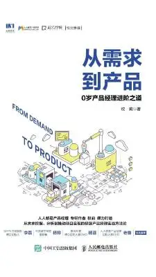《从需求到产品:0岁产品经理进阶之道》权莉【文字版_PDF电子书_下载】 《从需求到产品:0岁产品经理进阶之道》权莉【文字版_PDF电子书_下载】