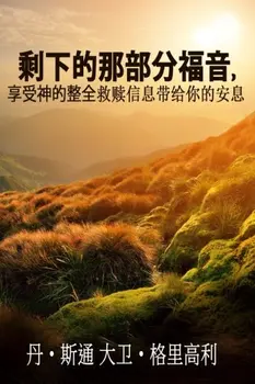 

The Rest of the Gospel (Chinese Version): When the Partial Gospel Has Worn You Out (Chinese Edition)