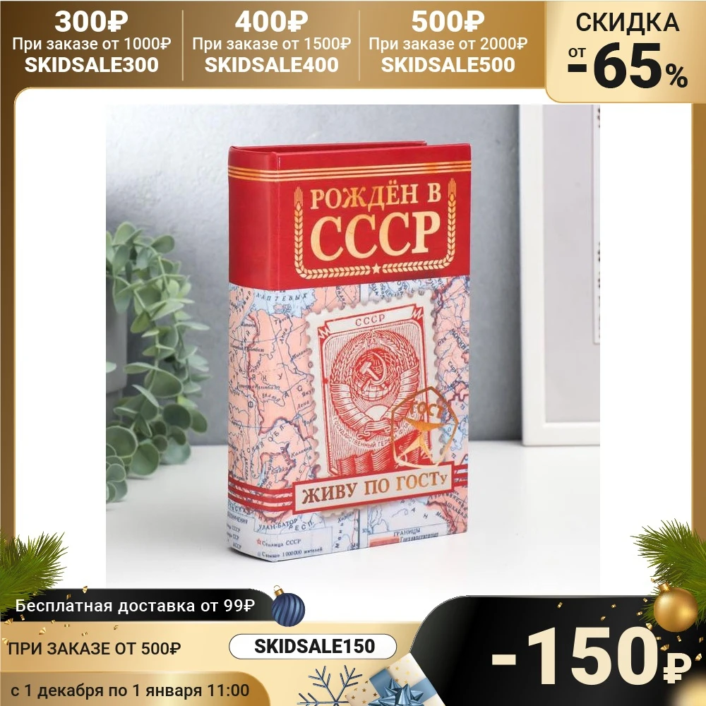 Сейф-книга дерево кожзам Рождён в СССР 21х13х5 см 5487679 | Безопасность и защита