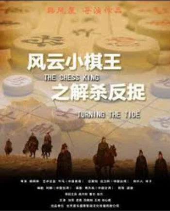 风云小棋王之解杀反捉