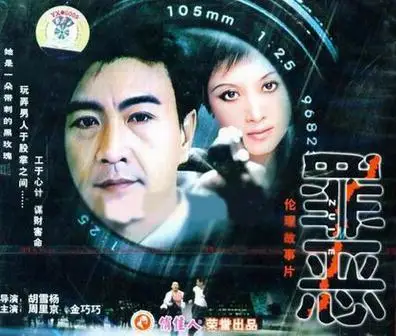 罪恶 (1996)