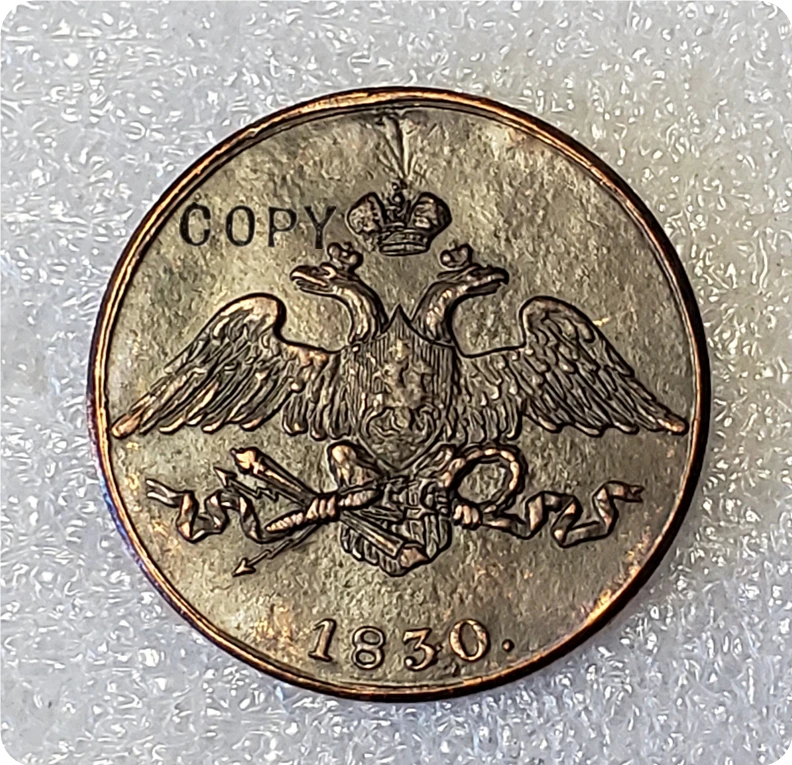 1830 Россия 5 копеек копия монеты