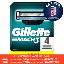 Сменные кассеты Gillette Mach3 4 шт.