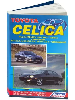 

Repair Manual and operation for Toyota Celica. Model 1993 to 1999 year. ISBN: 5-88850-309-6