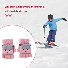 Детские кашемировые утолщенные лыжные эластичные перчатки От 1 до 5 лет осенне-зимние теплые вязаные шерстяные перчатки с открытыми пальцами