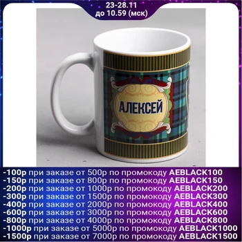

Mug "Alexey" 330 ml