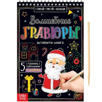 

Aktiviti-book "the Magic of printmaking. Santa Claus", 12 pages.