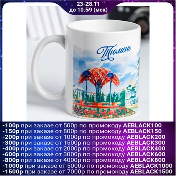 

Mug “Tyumen. Watercolor ", 300 ml