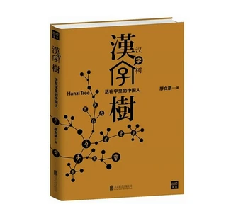 

Chinese characters book ----Hanzi tree , to explore origin of the chinese characters ,Chinese ancient characters books