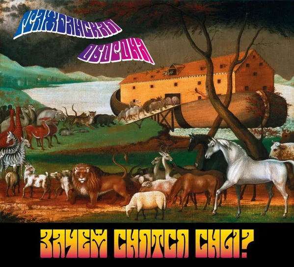 Гражданская Оборона / Зачем Снятся Сны (CD) | Электроника