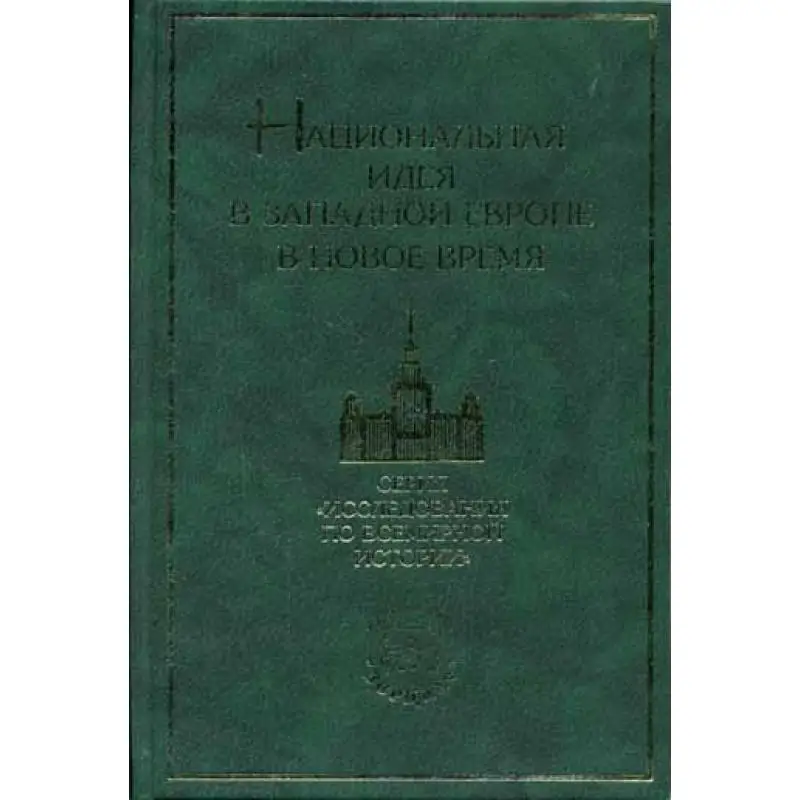 Национальная идея в Западной Европе Новое время. Очерки истории | Канцтовары для