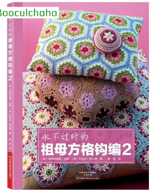 2 книги бабушка квадратная вязаная крючком книга с узором|Хобби дом и рукоделие| |