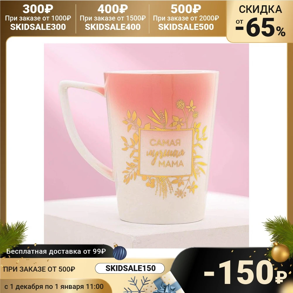 Кружка Самая лучшая мама 420 мл | Дом и сад