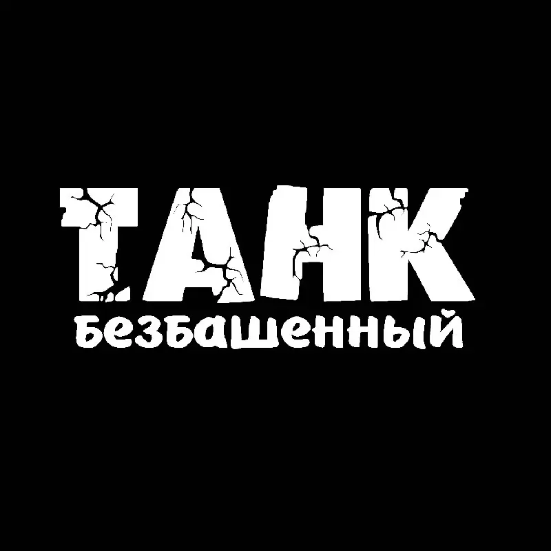 Автомобильные виниловые наклейки с надписью автомобильная пленка для авто
