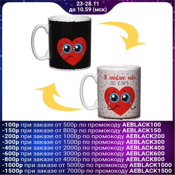 

Chameleon mug "I love you", 300 ml