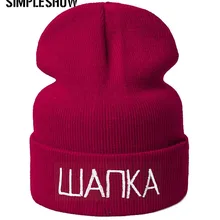 Русская буква, зимние вязаные шапочки, шапка в стиле хип-хоп, повседневная хлопковая шапка, вязаные одноцветные шапочки Skullies Beanies высокого качества