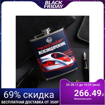

Flask "Honorary Railwayman", 240 ml 4126333