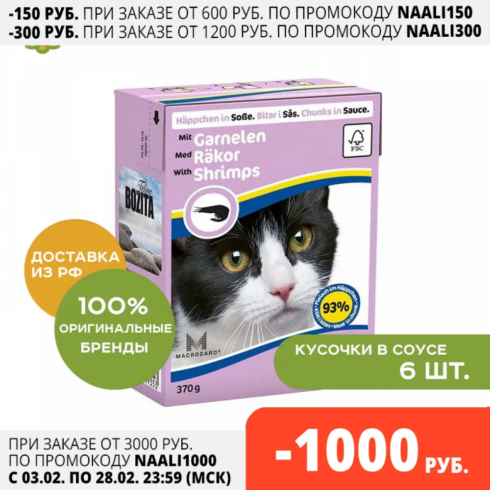 Bozita Feline canned food for cats (pieces in sauce) Shrimps 6*370 g. | Дом и сад