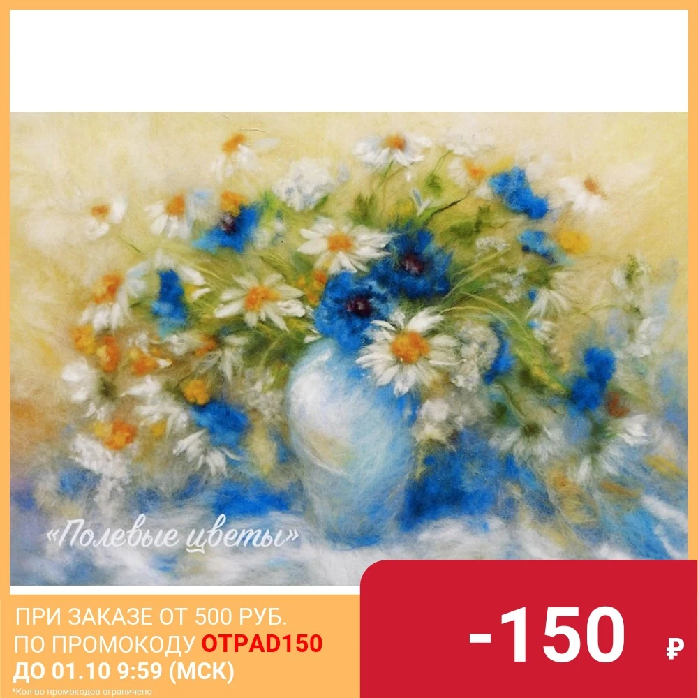 Набор для валяния (живопись цветной шерстью) 'Полевые цветы' 18 5х25 см без рамы |