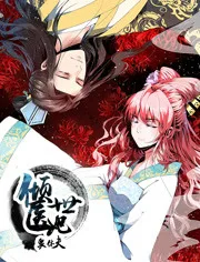 倾世医妃要休夫第一季
