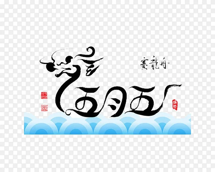 五月五赛龙舟png图片素材免费下载 图片编号ymjdbdvj Pngbag素材网