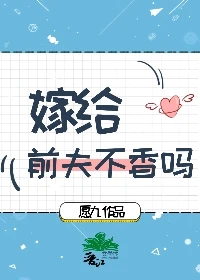 嫁给前夫不香吗(魂穿)