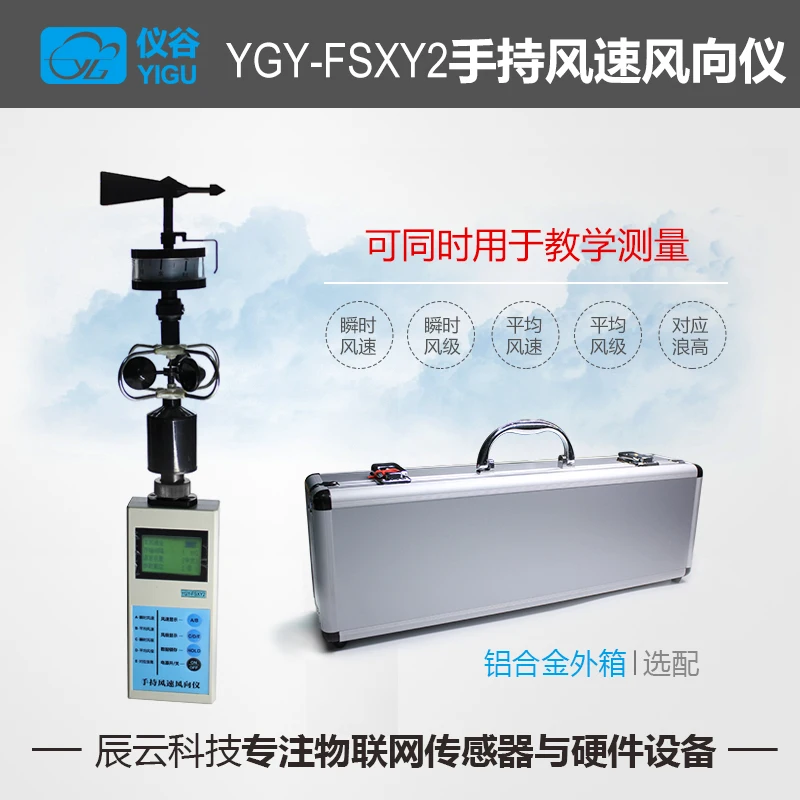 

YGY-FSXY2 Anemoscope ручной портативный высокоточный датчик скорости ветра и направления