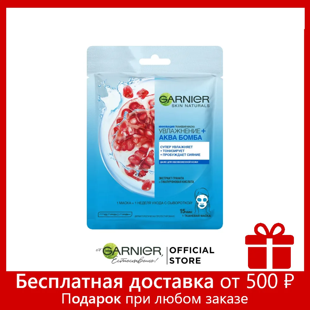 Garnier Тканевая маска для лица Увлажнение+Аква Бомбасупер увлажняющая и