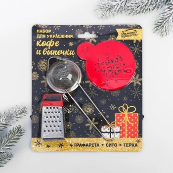 

Set "Let the stars shine brightly": grater, sieve, stencils 4 pcs. 4186648