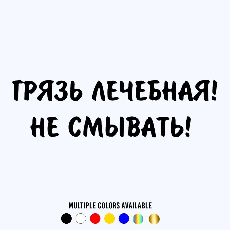 

CK20411# Die-cut Vinyl Decal Грязь лечебная! Не смывать Car Sticker Waterproof Auto Decors on Car Body Bumper Rear Window