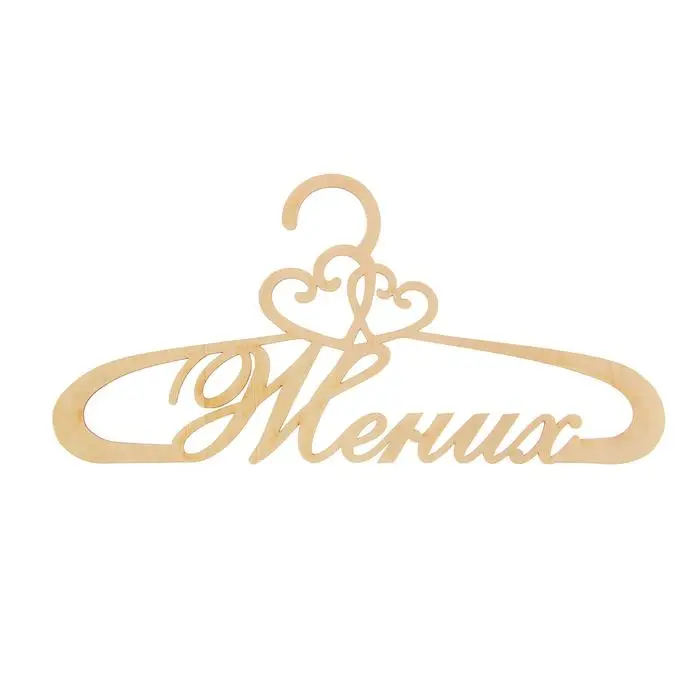 Вешалка декоративная Арт Узор &quotЖених&quot дерево 42*21*0 3 см (1273904) | Дом и сад