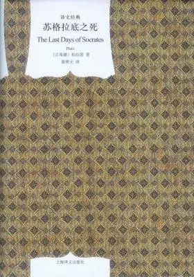 苏格拉底之死 苏格拉底之死