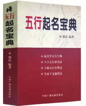 

Name collection book of China Five Elements/ the Chinese 8 characters of the birth moment -Give good luck for baby