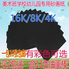 4k8k цветная Песочная бумага, цветная Песочная бумага, плотная полностью черная и белая с рисунком, мелок, только Песочная бумага для рисования, 16 K, для детей
